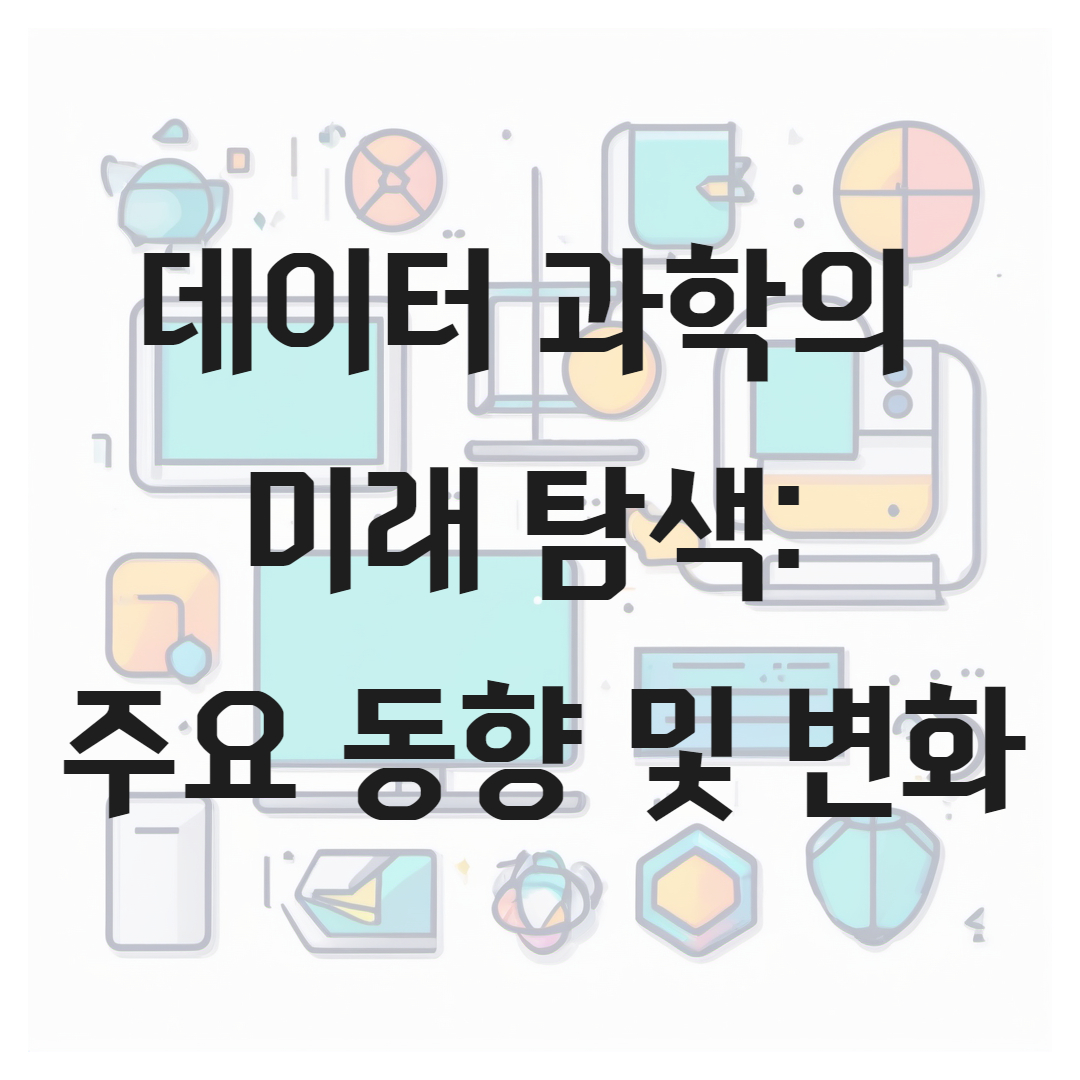 데이터 과학의 미래 탐색 : 주요 동향 및 변화