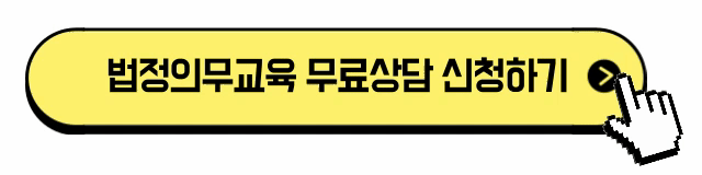 법정의무교육-온라인-무료