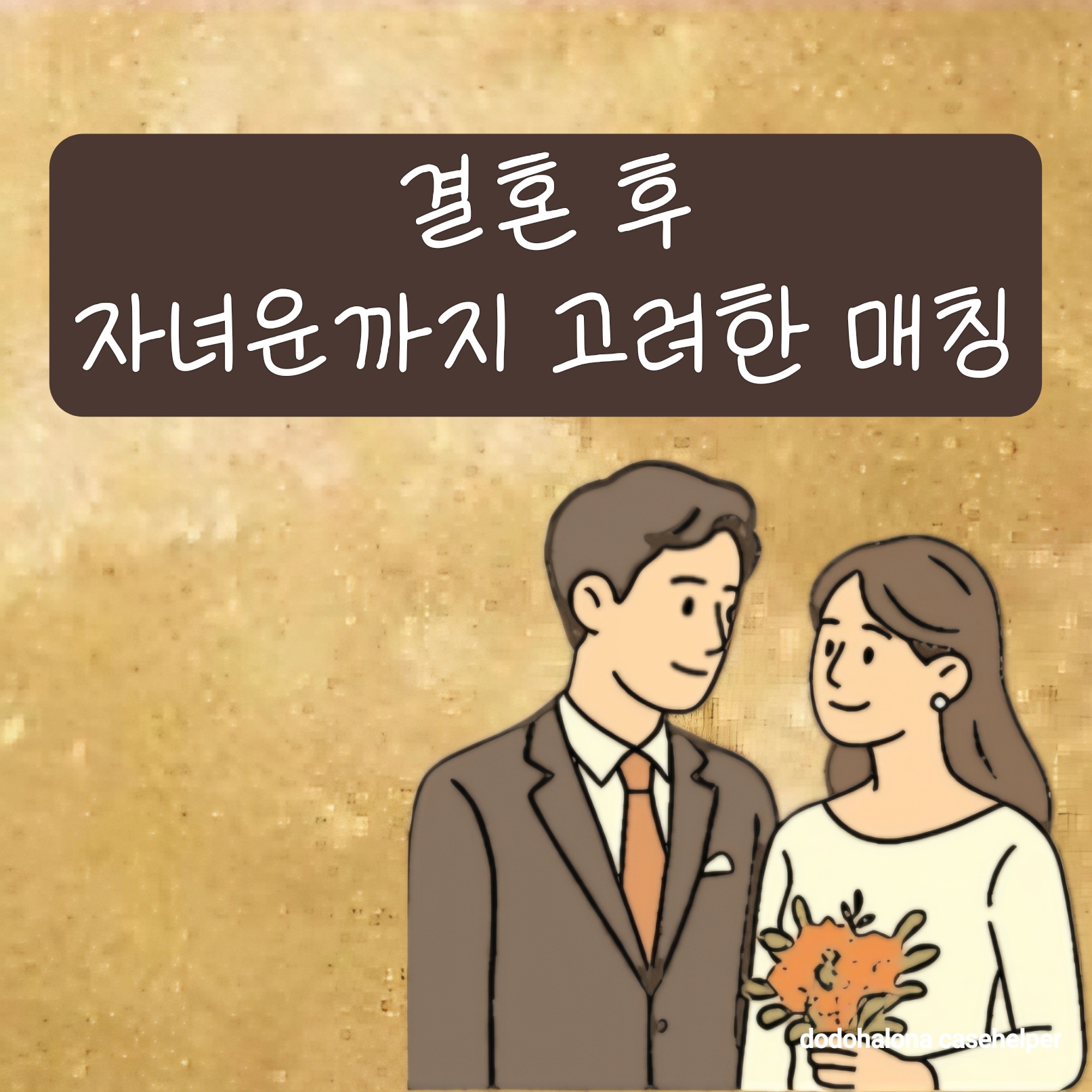 결혼 후 자녀운까지 고려한 매칭