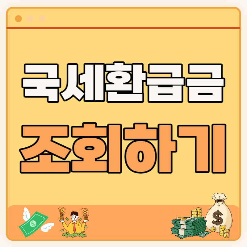 국세 환급금 조회방법