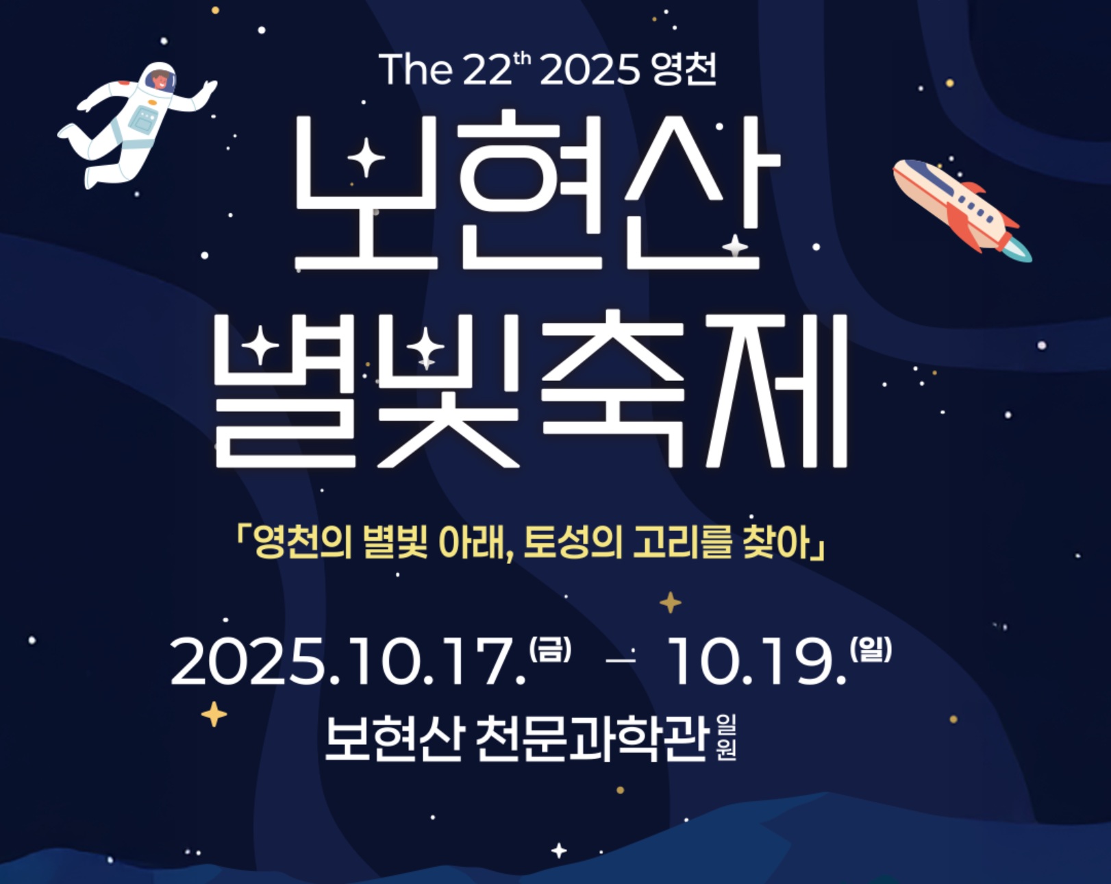 영천 보현산 별빛축제