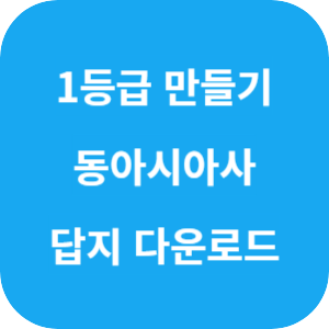 1등급 만들기 동아시아사 680제 2025 답지 섬네일