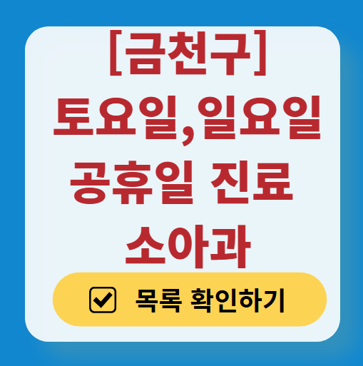 금천구 일요일 진료 소아과 추천 목록 ❘ 토요일 주말 공휴일 야간 문 여는 소아청소년과