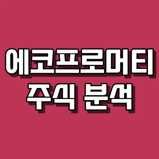 에코프로머티 주식 분석