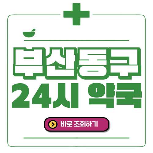 부산동구 24시간 일요일(휴일) 운영 약국