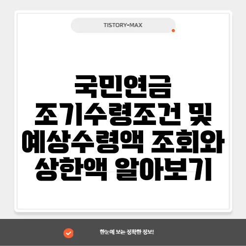 국민연금 조기수령조건 및 예상수령액 조회와 상한액 알아보기