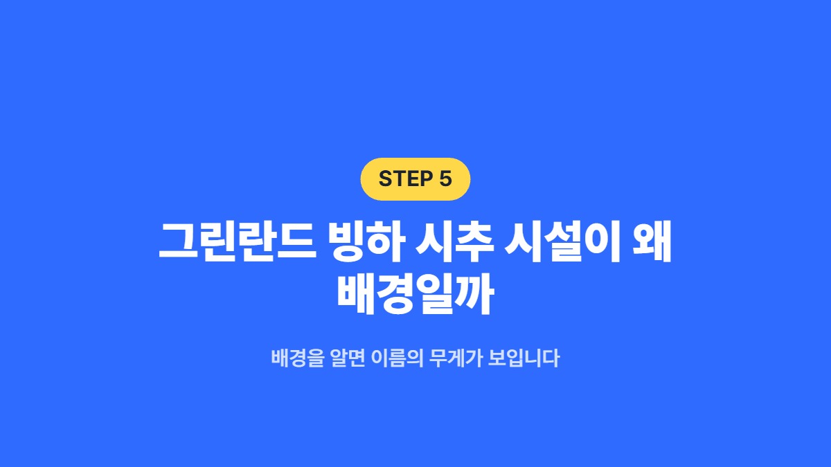 그린란드 빙하 시추 시설이 왜 배경일까 — 배경을 알면 이름의 무게가 보입니다