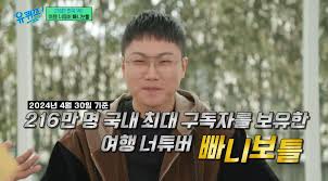 빠니보틀 여행유튜버 유퀴즈 월 수입 인도기차