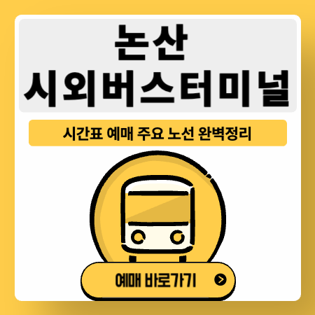 논산시외버스터미널