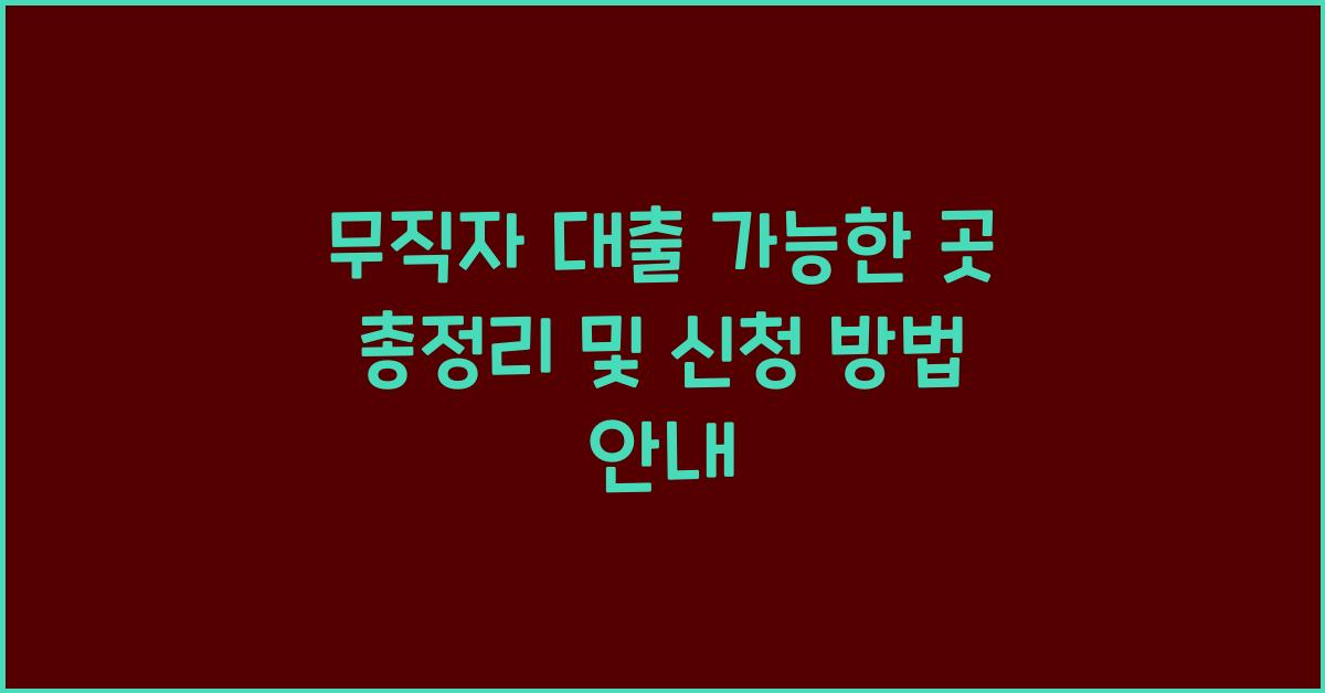 무직자 대출 가능한 곳
