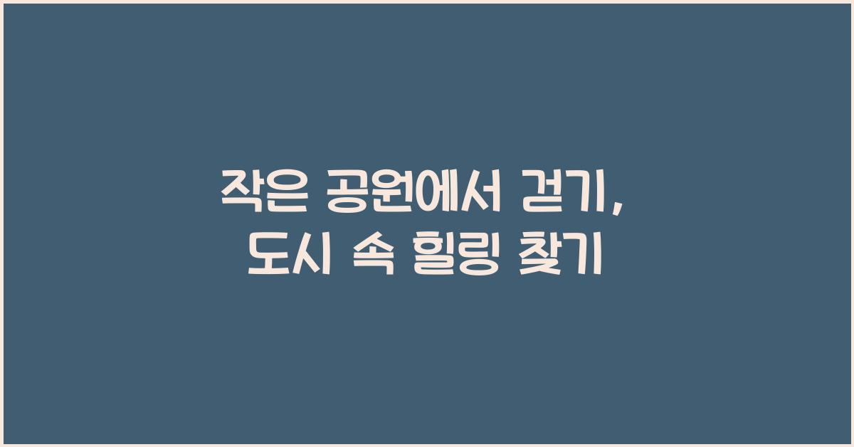 작은 공원에서 걷기