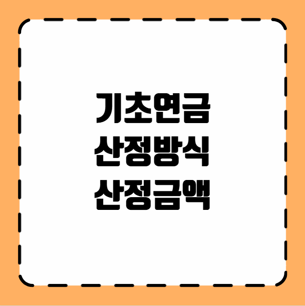 기초연금액 산정방식 산정금액