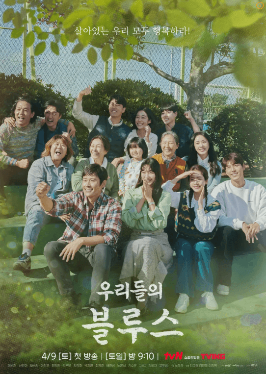 우리들의블루스 우리의이웃들