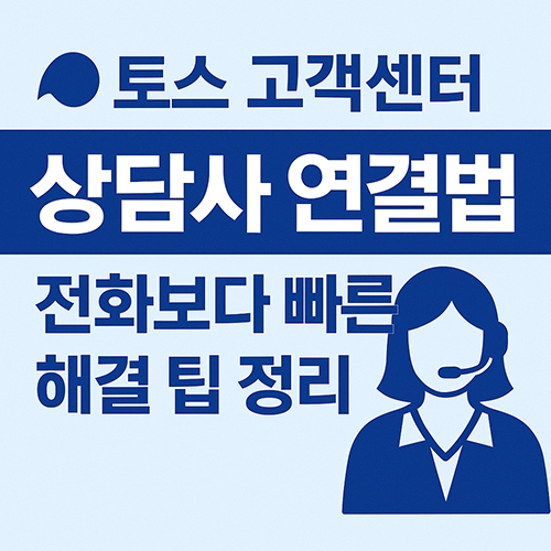 토스고객센터