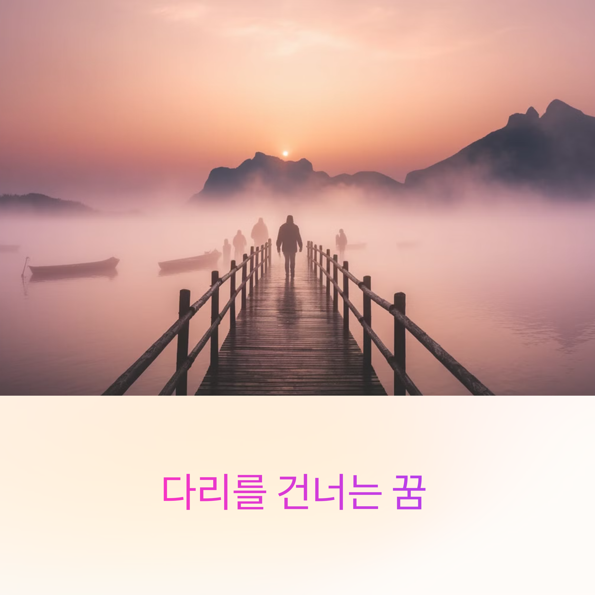 다리를 건너는 꿈