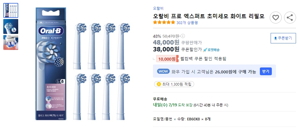 오랄비-프로-엑스퍼트-초미세모-화이트-리필모