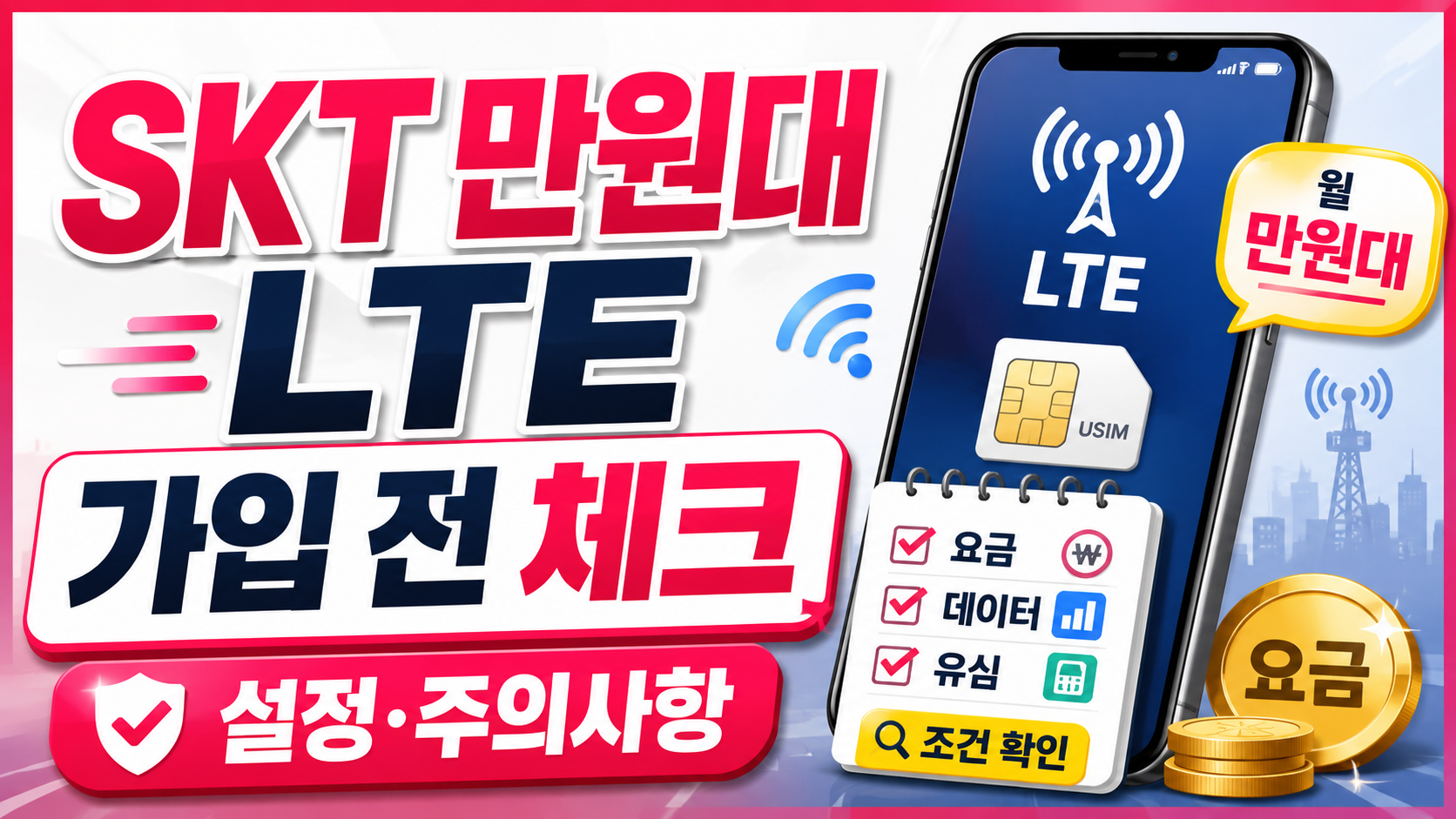 SKT 만원대 LTE 요금제 가입 전 요금 데이터 유심 조건과 설정 주의사항을 확인하는 썸네일