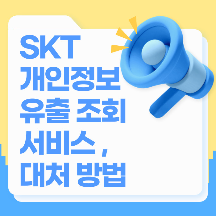 SKT 개인정보 유출 확인하는 법과 안전한 대처 방법🧵