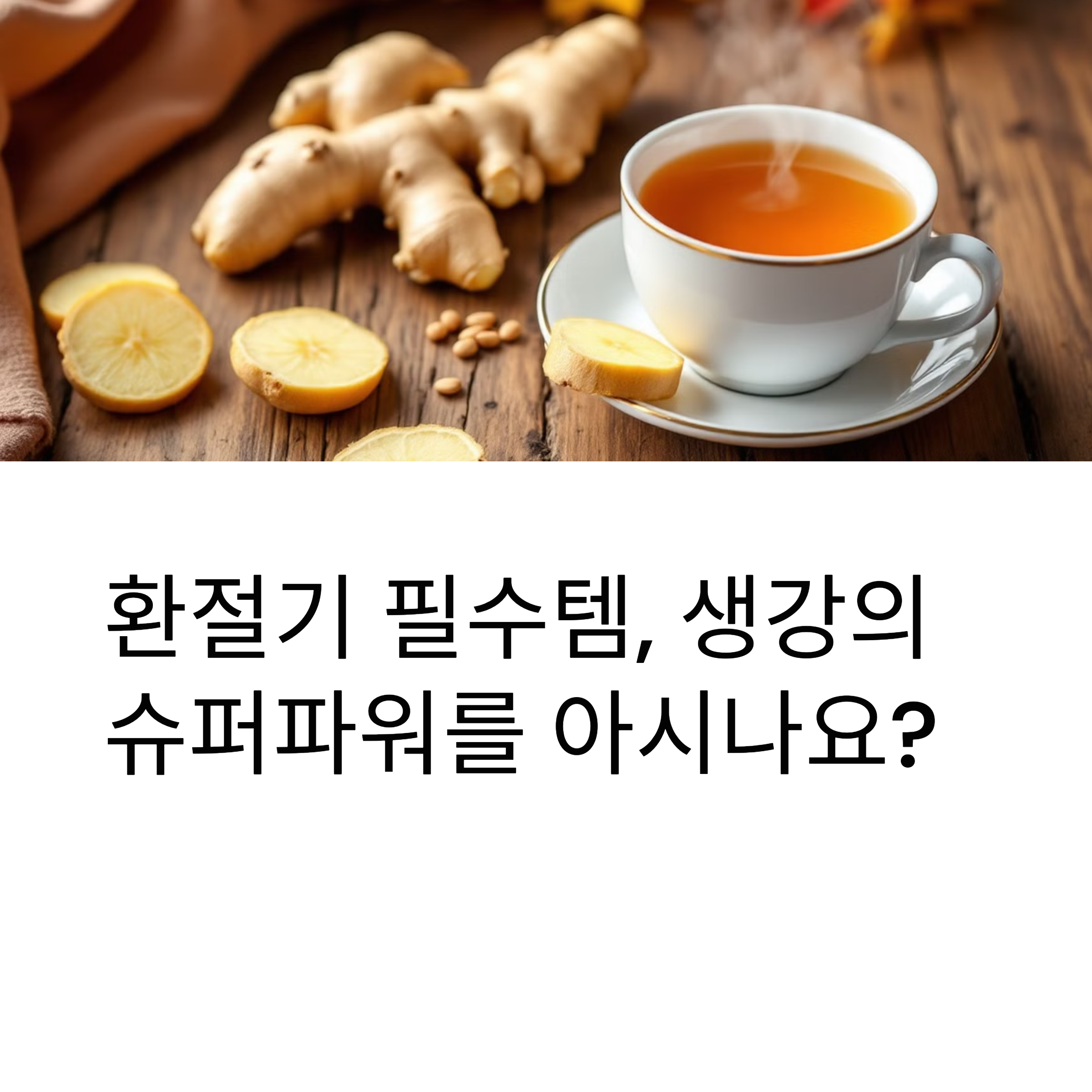 환절기 필수템, 생강의 슈퍼파워를 아시나요?