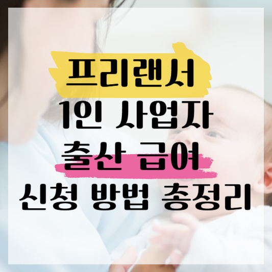 프리랜서도 받을 수 있는 출산급여, 신청 방법은?