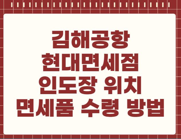 김해공항 현대면세점 인도장 위치 면세품 수령 방법