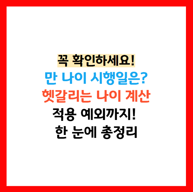 만나이 시행
