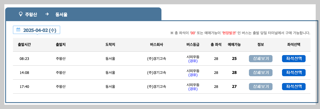 주왕산시외버스터미널 시간표, 예매, 노선 등 쉬운 가이드