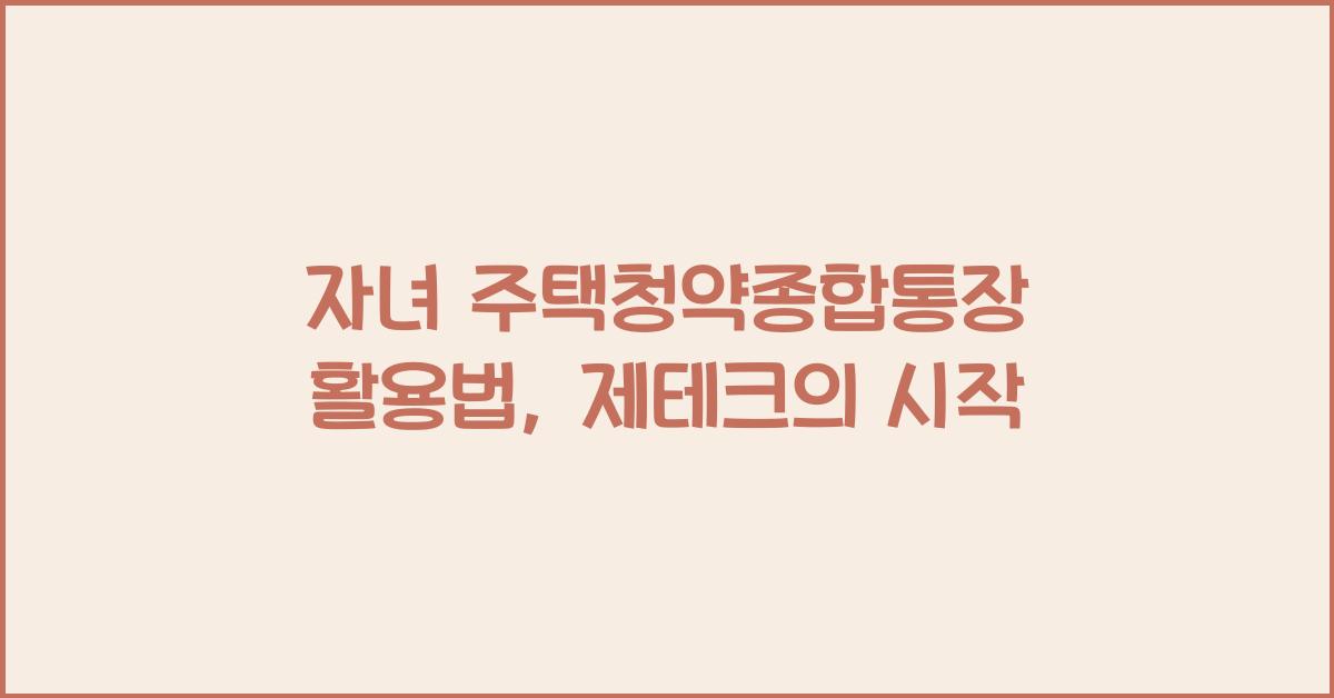 자녀 주택청약종합통장