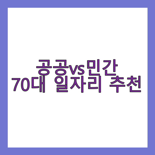 공공일자리 vs 민간일자리