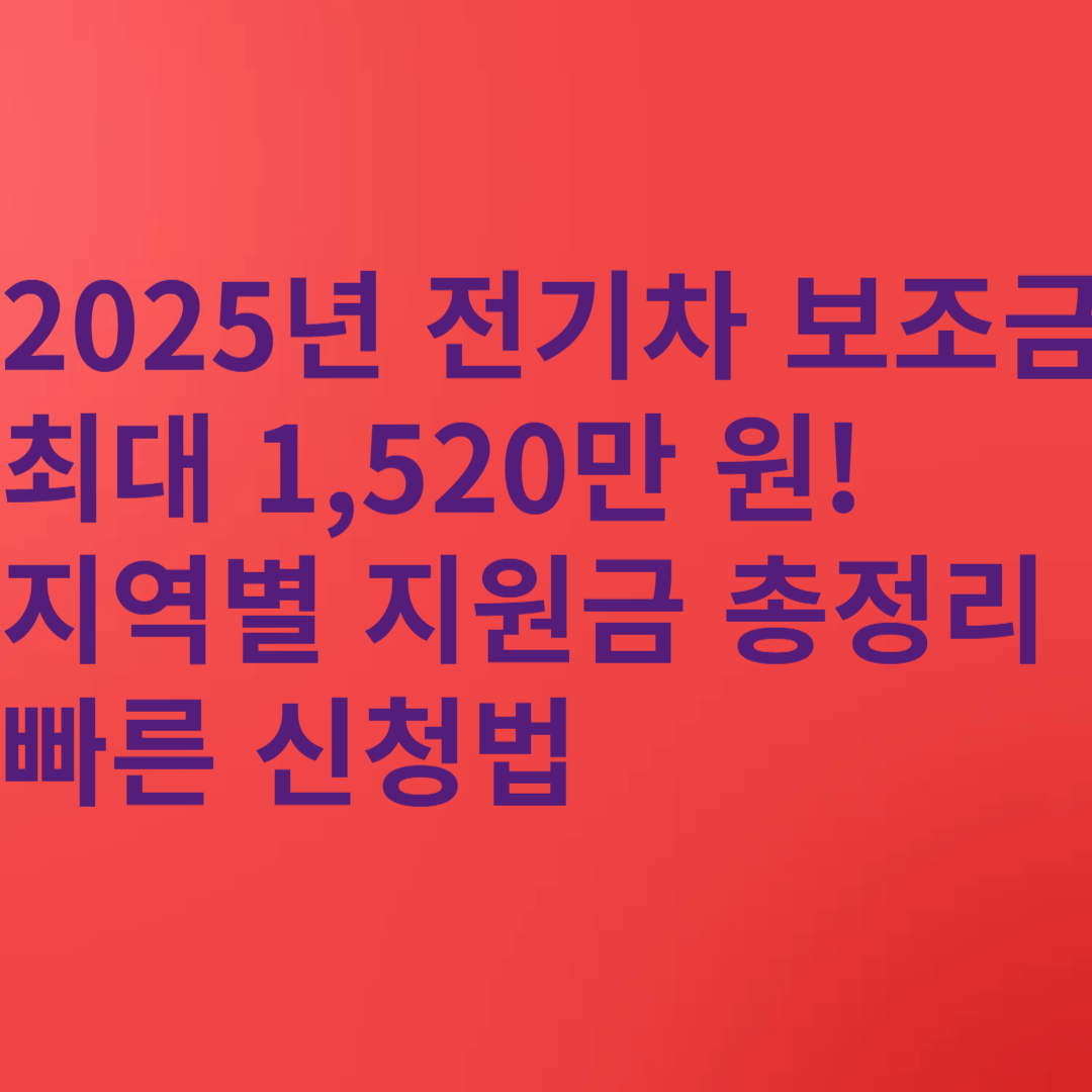 2025년 전기차