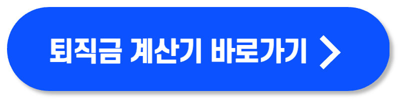 퇴직금 계산기