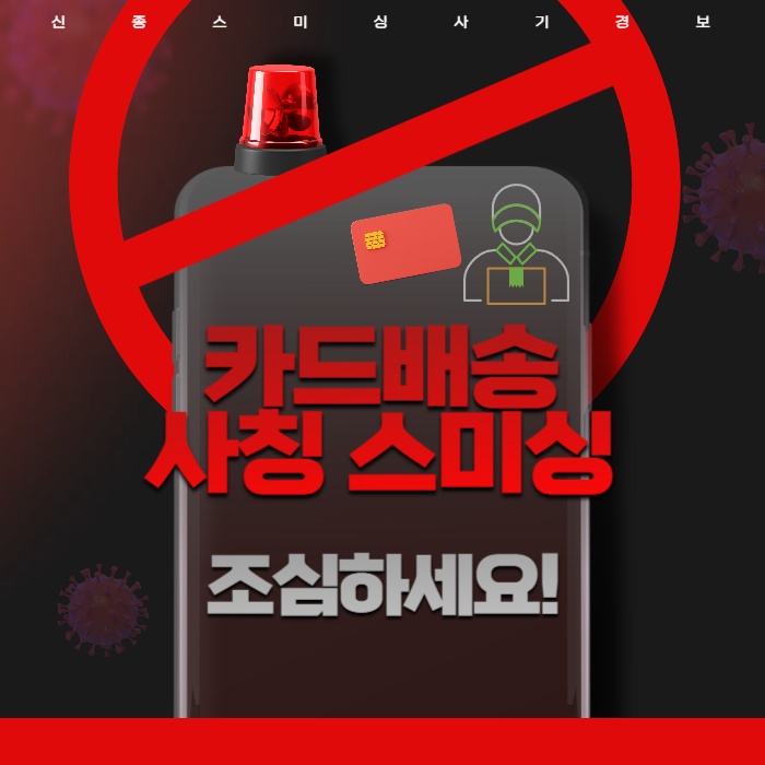 카드배송 사칭 스미싱 조심하세요!