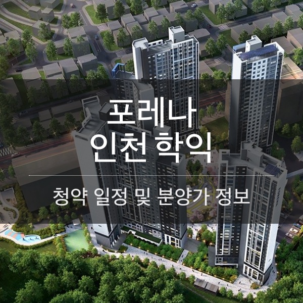 포레나 인천학익 분양 일정 및 평수 내용 정리