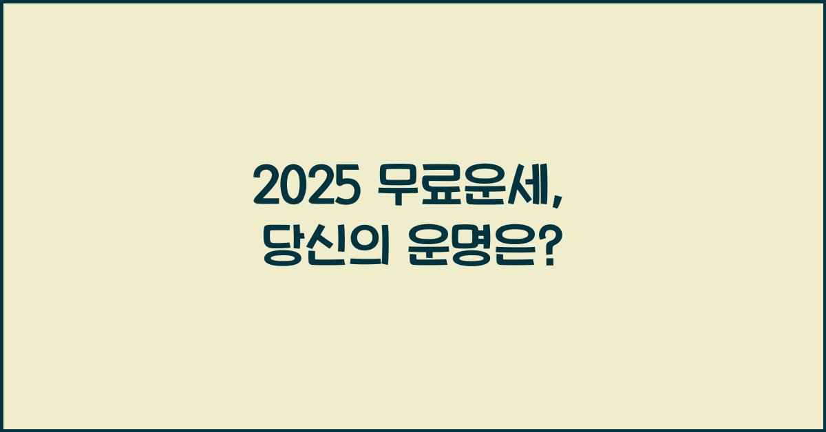 2025 무료운세