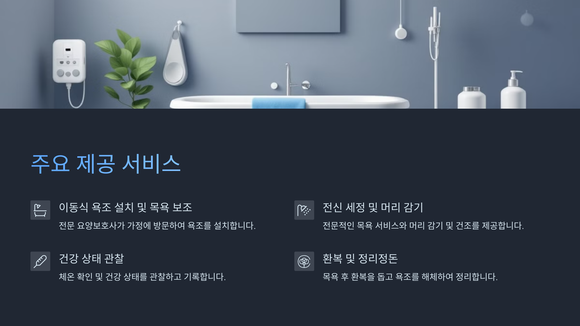 이동목욕차 서비스 가격 신청 이용방법 알아보기