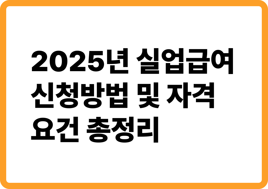 2025년 실업급여 신청방법 완전정리 : 자격부터 수급 절차까지 한눈에!