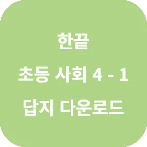 한끝 초등 사회 4-1 답지 섬네일