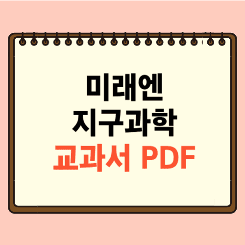 미래엔 지구과학 교과서 PDF에 관한 포스팅