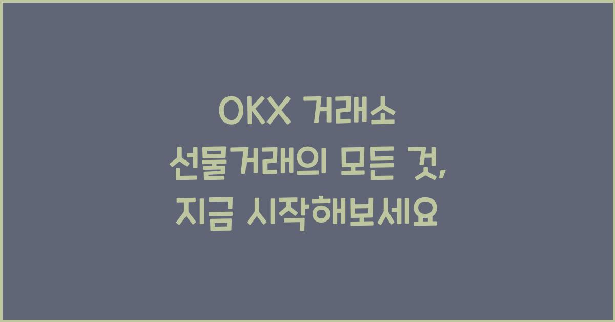 OKX 거래소 선물거래