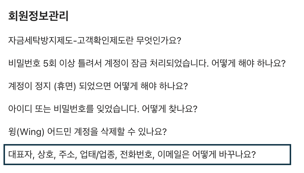 쿠팡 윙 온라인 문의 회원정보관리에 대한 내용이다.