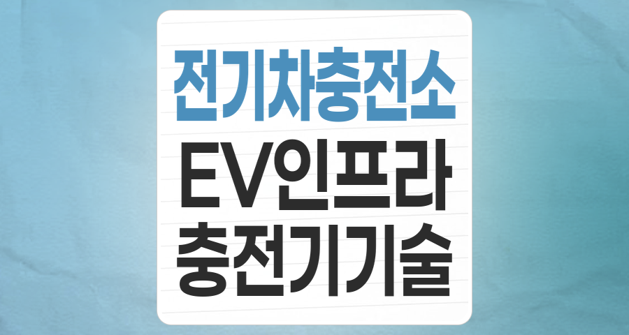 전기차 충전소/충전기 테마: 미래 모빌리티의 핵심 인프라, 투자 기회와 리스크 분석