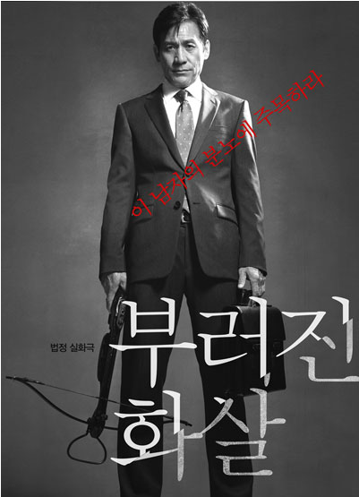 영화 부러진 화살 포스터