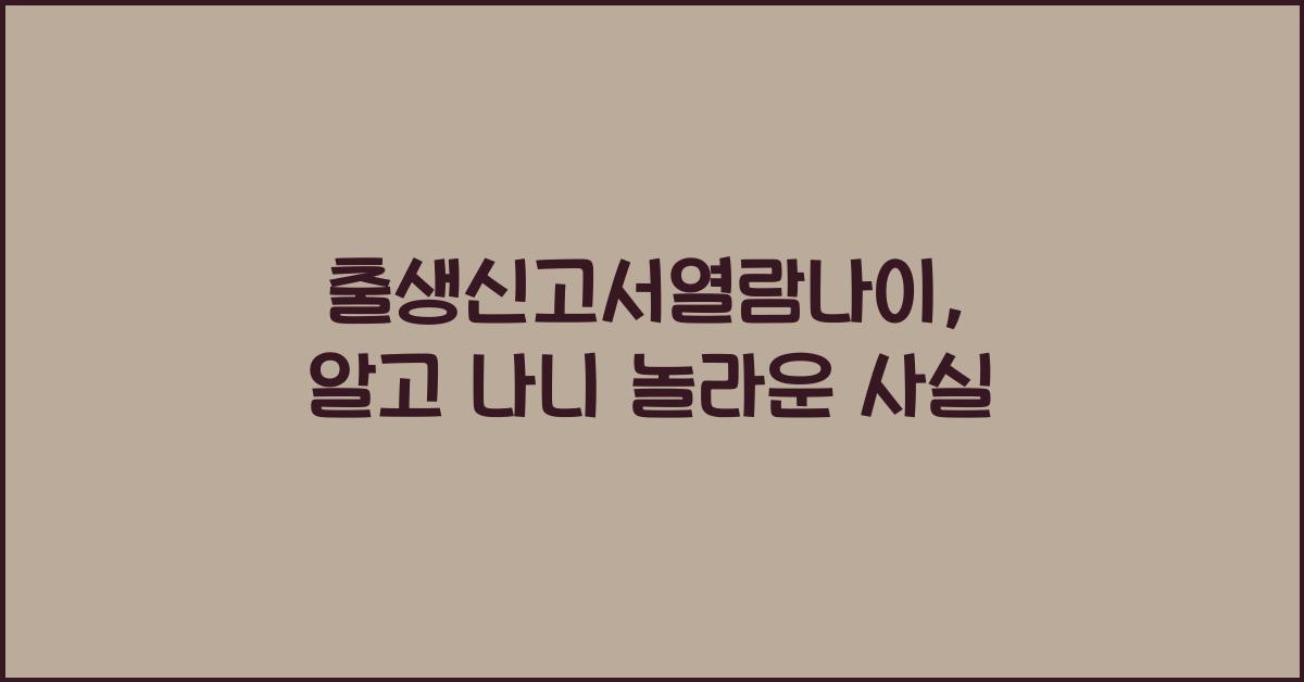 출생신고서열람나이