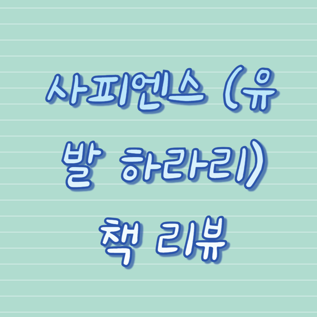 사피엔스 (유발 하라리) 책 리뷰