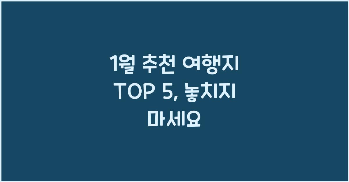 1월 추천 여행지