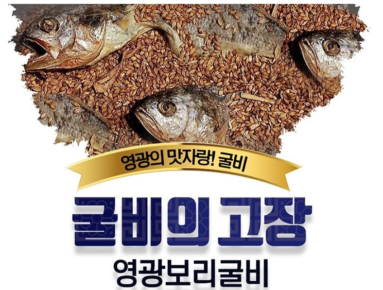 영광 보리굴비