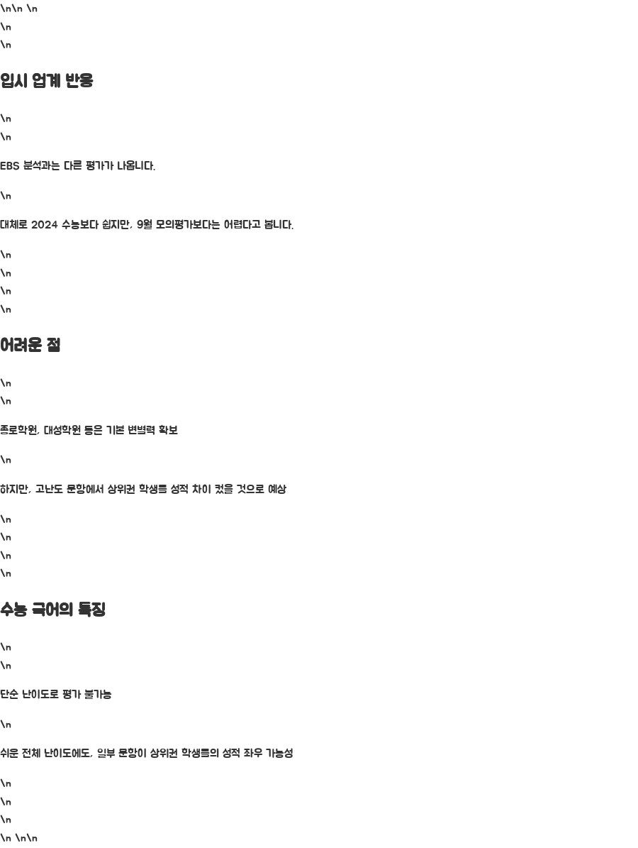 2025 수능 국어 분석, 의외의 결과는? - 입시 업계의 반응은? 엇갈리는 분석 속에서… 2025 수능 국어 분석, 의외의 결과는? - 입시 업계의 반응은? 엇갈리는 분석 속에서…