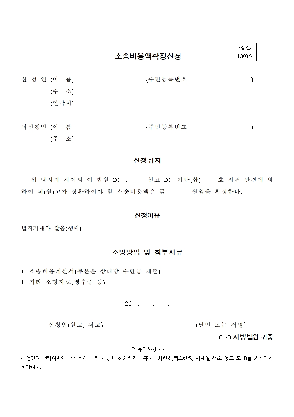 소송비용액확정신청서 작성 양식 및 신청 비용 보전 절차 가이드 대표 이미지