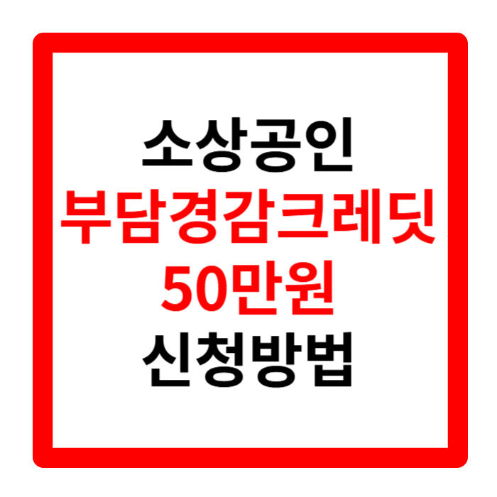 소상공인 부담경감크레딧 신청 방법 1분 정리