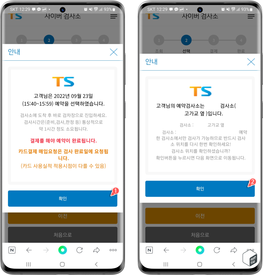 예약일 및 검사소 안내